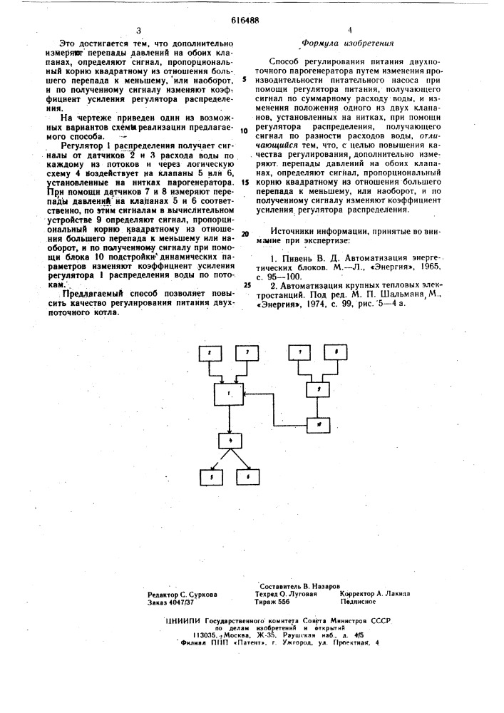 Способ регулирования питания двухпоточного парогенератора (патент 616488)