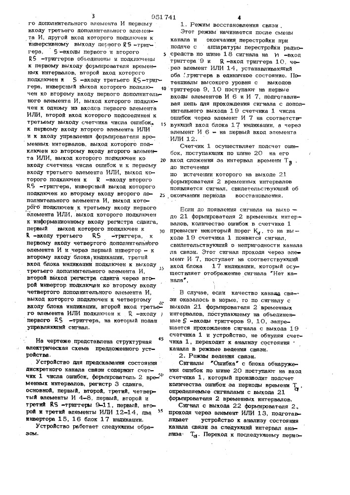 Устройство для предсказания состояния дискретного канала связи (патент 951741)