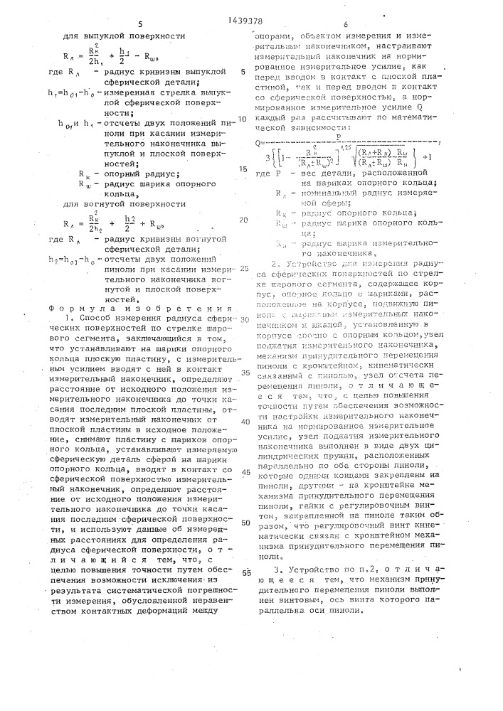 Способ измерения радиуса сферических поверхностей по стрелке шарового сегмента и устройство для его осуществления (патент 1439378)
