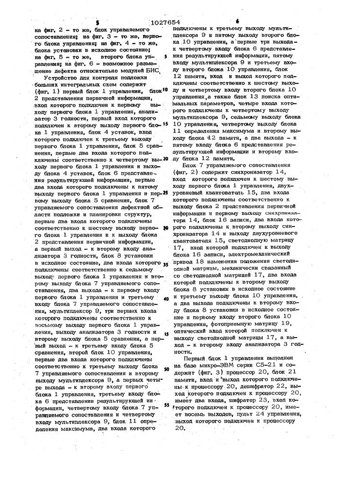 Устройство для контроля подложки больших интегральных схем (патент 1027654)