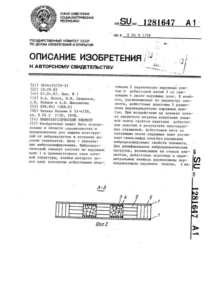 Виброакустический элемент (патент 1281647)