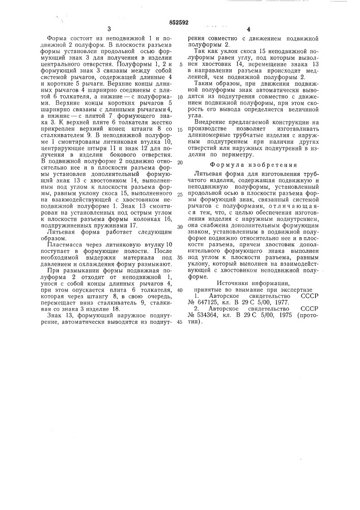 Литьевая форма для изготовлениятрубчатого изделия (патент 852592)
