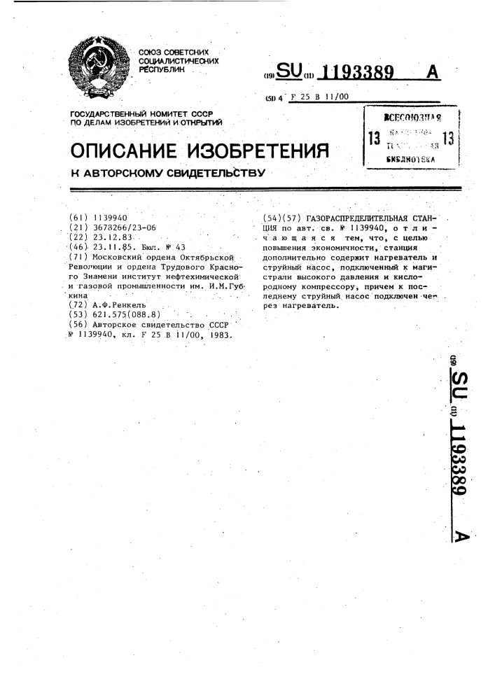 Газораспределительная станция (патент 1193389)