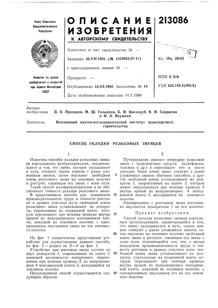 Способ укладки рельсовых звеньев (патент 213086)