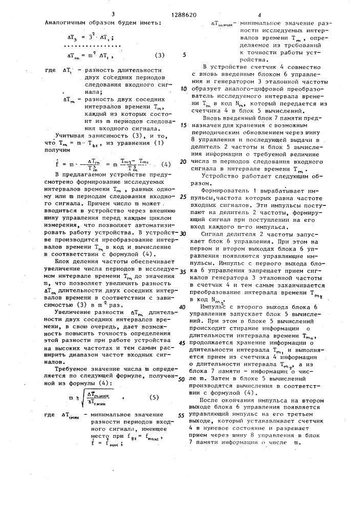 Измеритель скорости изменения частоты (патент 1288620)