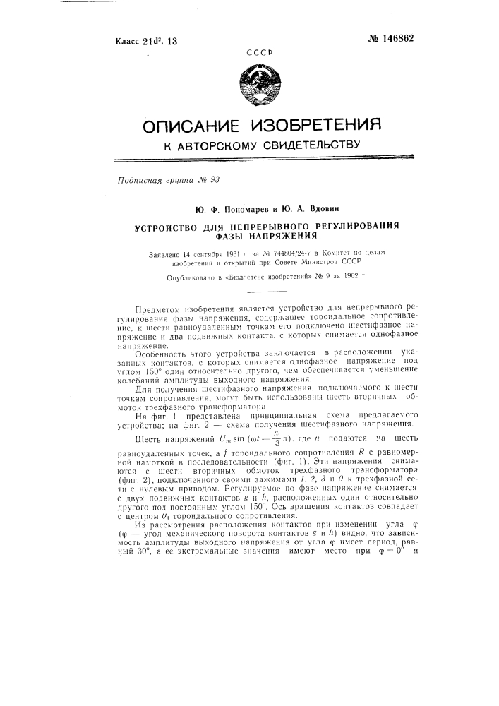 Устройство для непрерывного регулирования фазы напряжения (патент 146862)