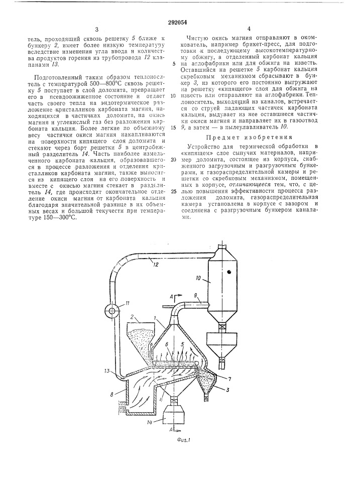 Устройство для термической обработки в «кипящем» слое сыпучих материалов (патент 292054)