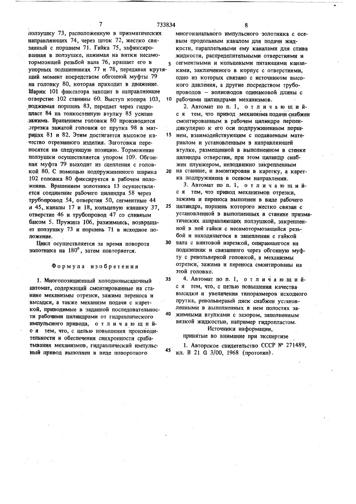 Многопозиционный холодновысадочный автомат (патент 733834)
