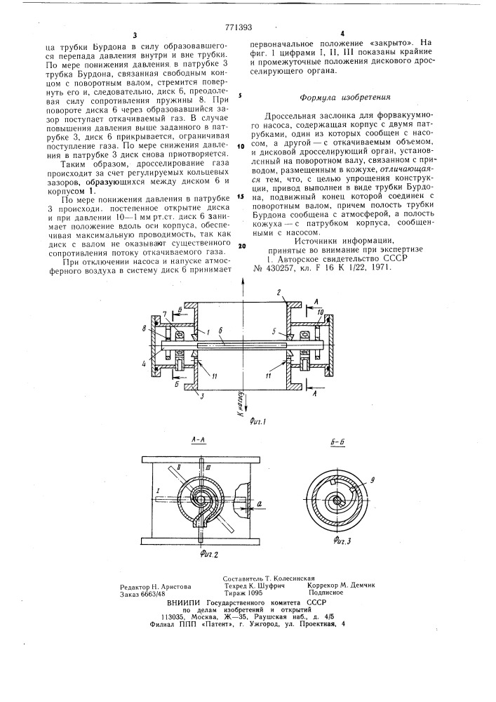 Дроссельная заслонка (патент 771393)