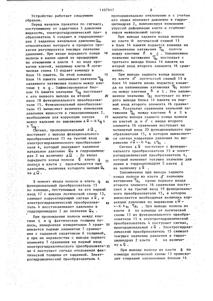 Устройство стабилизации межвалкового зазора на непрерывном прокатном стане (патент 1107917)