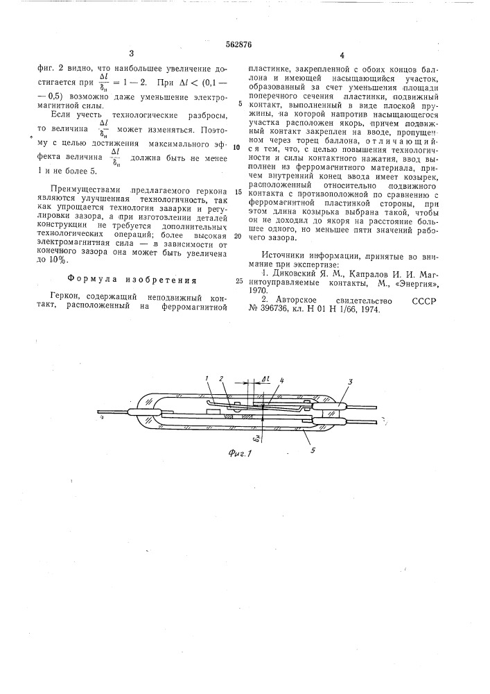 Геркон (патент 562876)