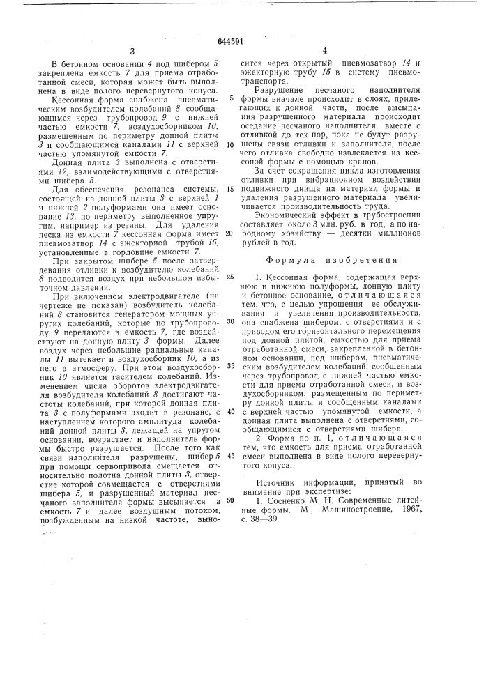 Кесонная форма (патент 644591)