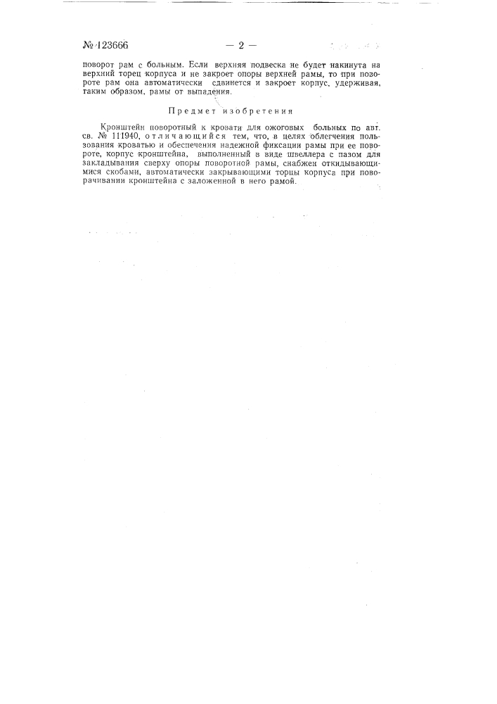 Кронштейн поворотный и кровати для ожоговых больных (патент 123666)