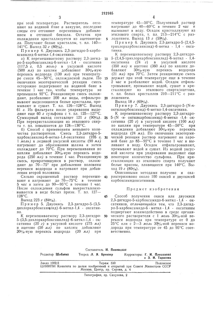 Способ получения окиси или двуокиси 2,3-дигидро-5- карбоксамидо-6-метил-1,4-оксатиинов (патент 212165)