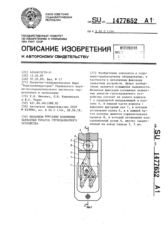 Механизм фиксации положения захватных рычагов грузозахватного устройства (патент 1477652)