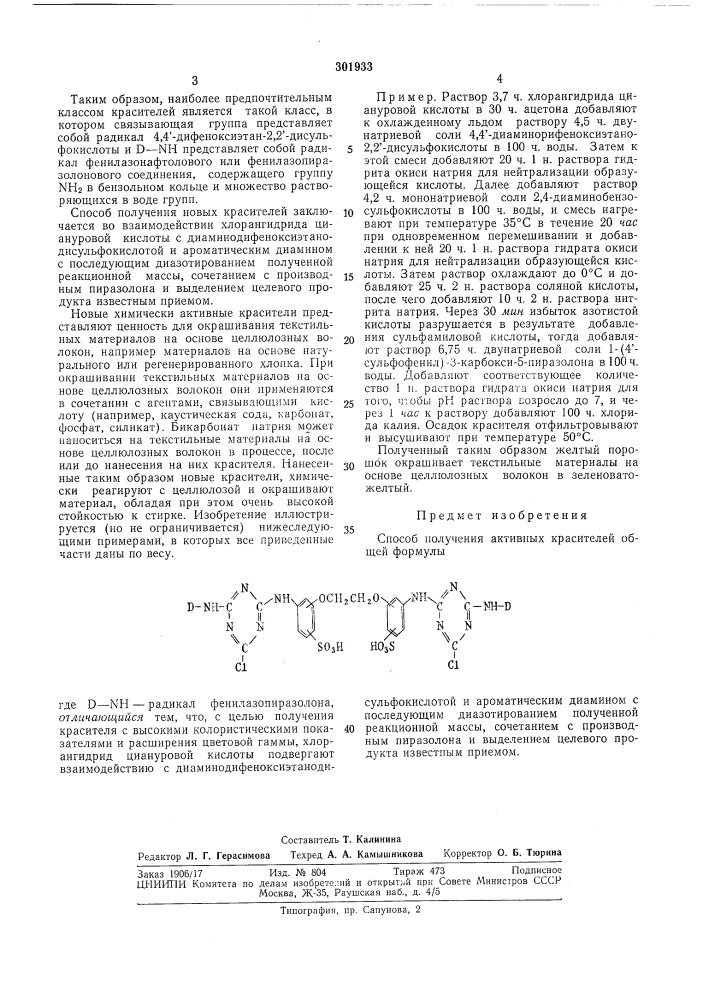 Способ получения активных красителей (патент 301933)