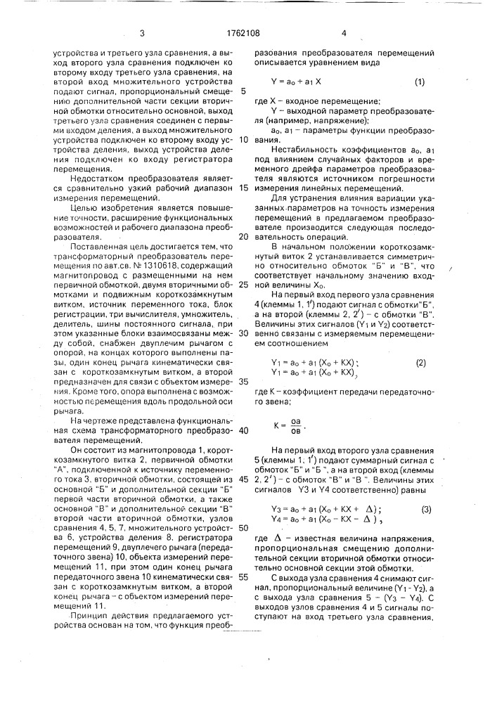 Трансформаторный преобразователь перемещений (патент 1762108)