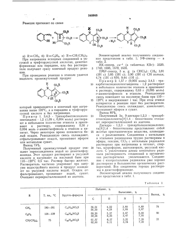 Дигидро-1,2,3-трикарбалкоксициклопента / /-1,4-бензтиазины в качестве антиокислительных присадок к смазочным материалам (патент 540865)