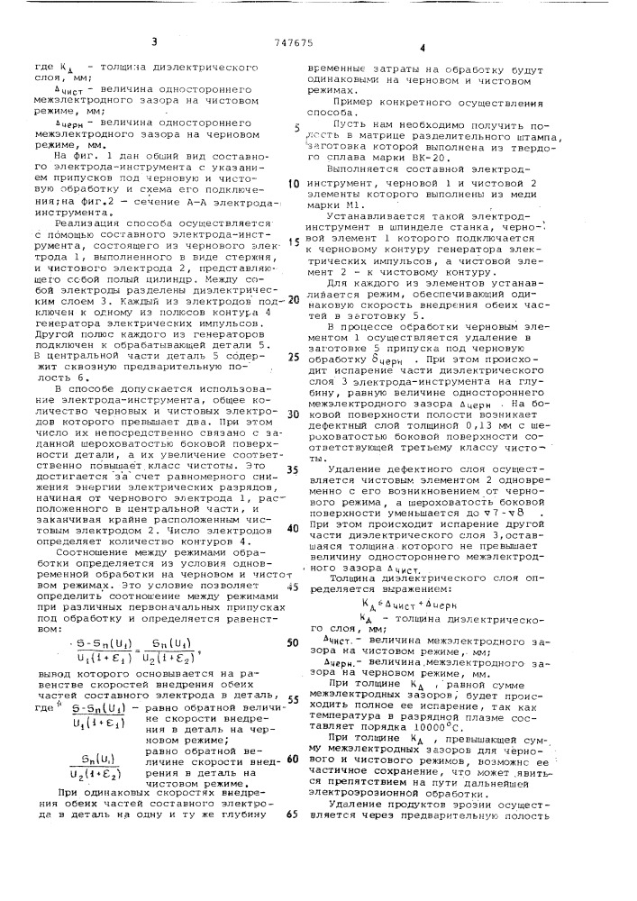 Способ электроэрозионной обработки полостей и электрод- инструмент для его осуществления (патент 747675)