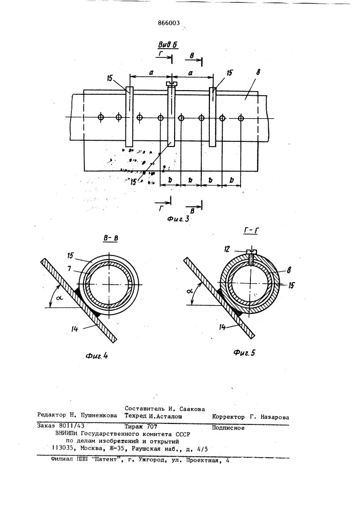 Устройство для перемешивания жидкостей (патент 866003)