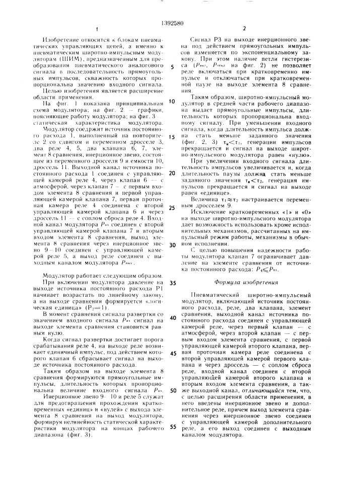 Пневматический широтно-импульсный модулятор (патент 1392580)