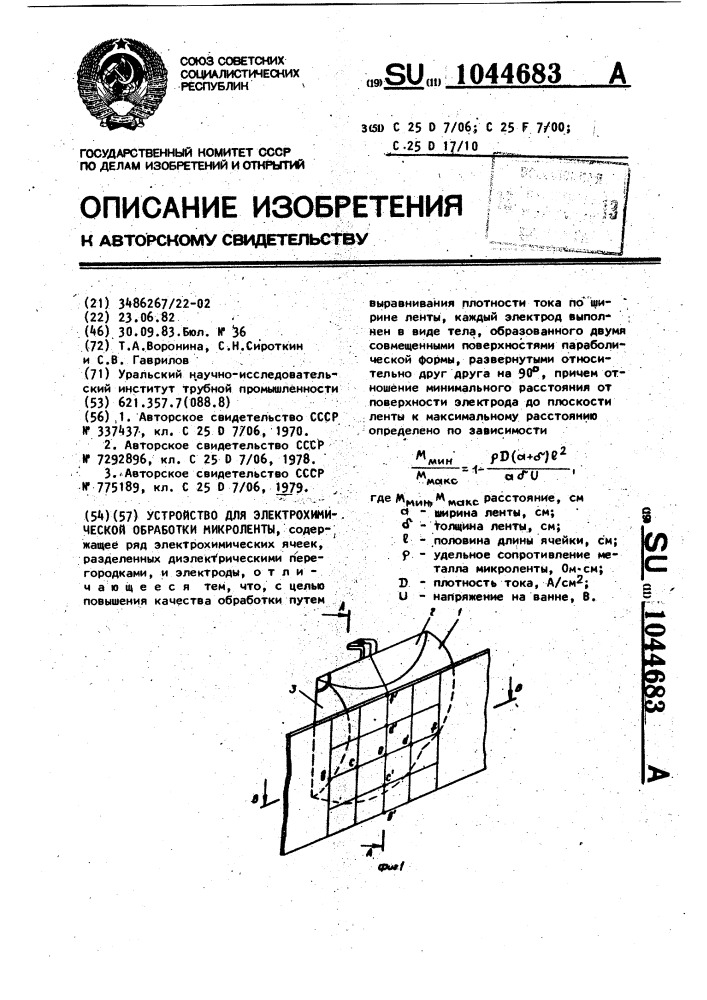 Устройство для электрохимической обработки микроленты (патент 1044683)