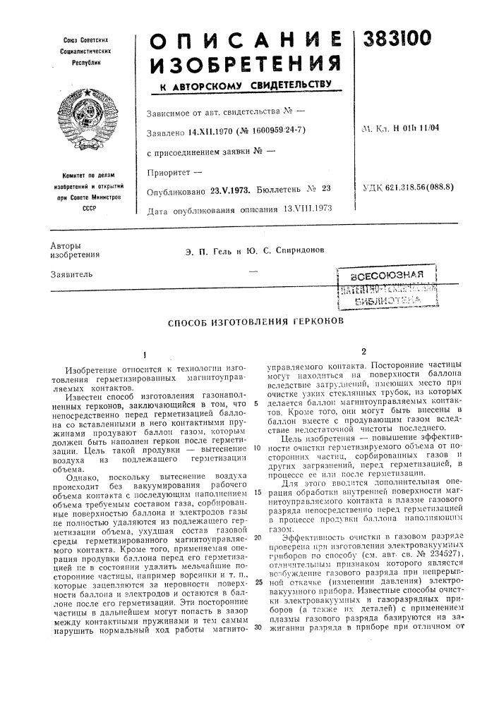 Всесоюзная|nail:mmi--uv;.r;-.v,i,w ] библиэтена | (патент 383100)