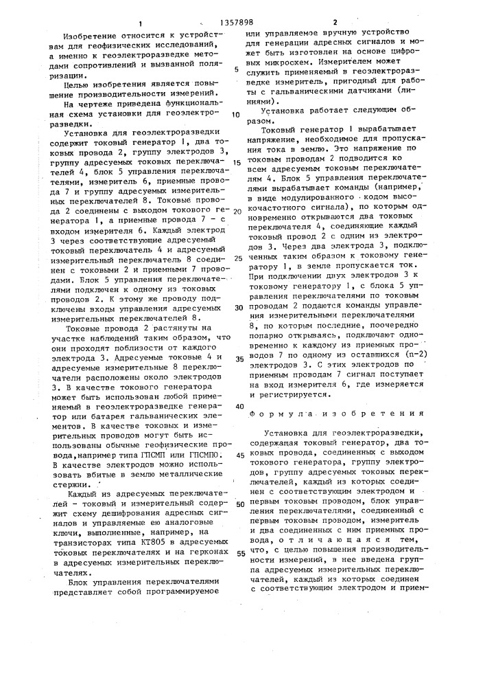 Установка для геоэлектроразведки (патент 1357898)