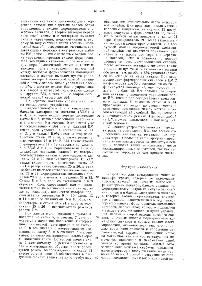 Устройство для электронного монтажа видеофонограмм (патент 618788)