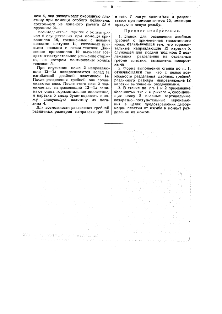 Станок для разделения двойных целлулоидных гребней (патент 37844)