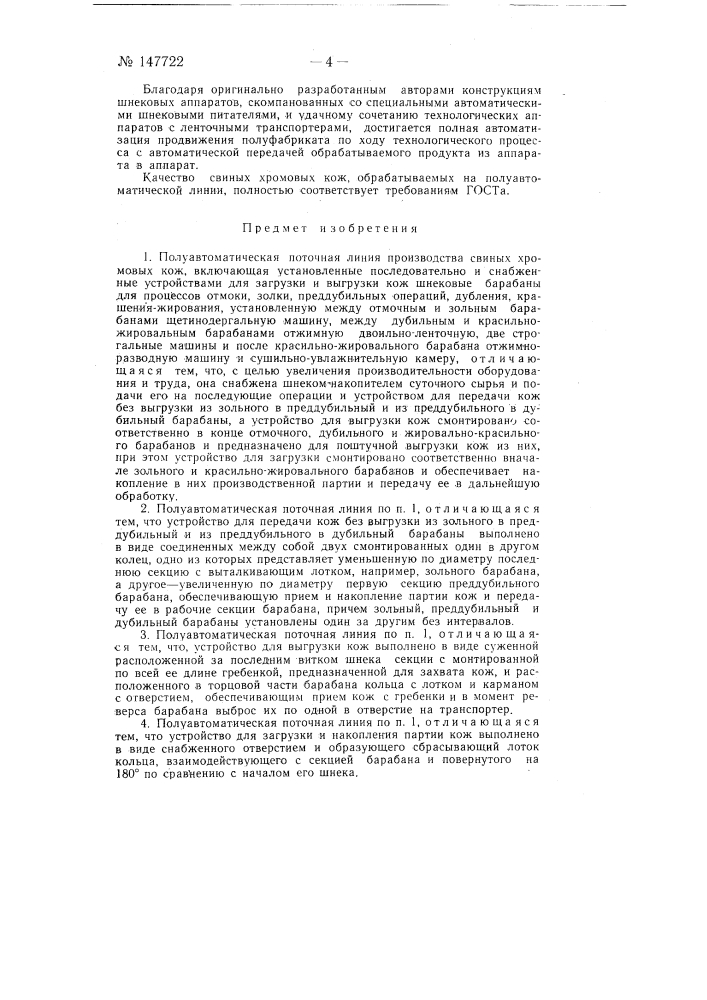 Полуавтоматическая поточная линия для производства свиных хромовых кож (патент 147722)