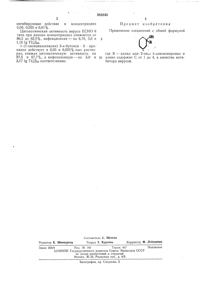Ингибитор вирусов (патент 382345)