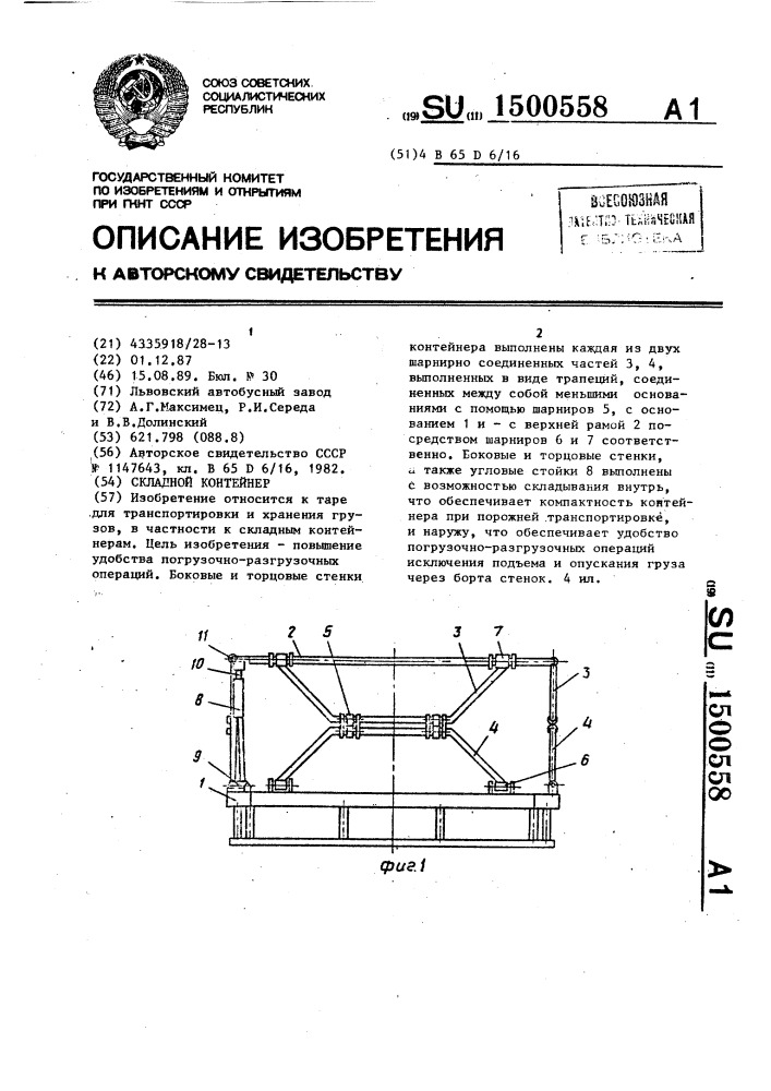 Складной контейнер (патент 1500558)