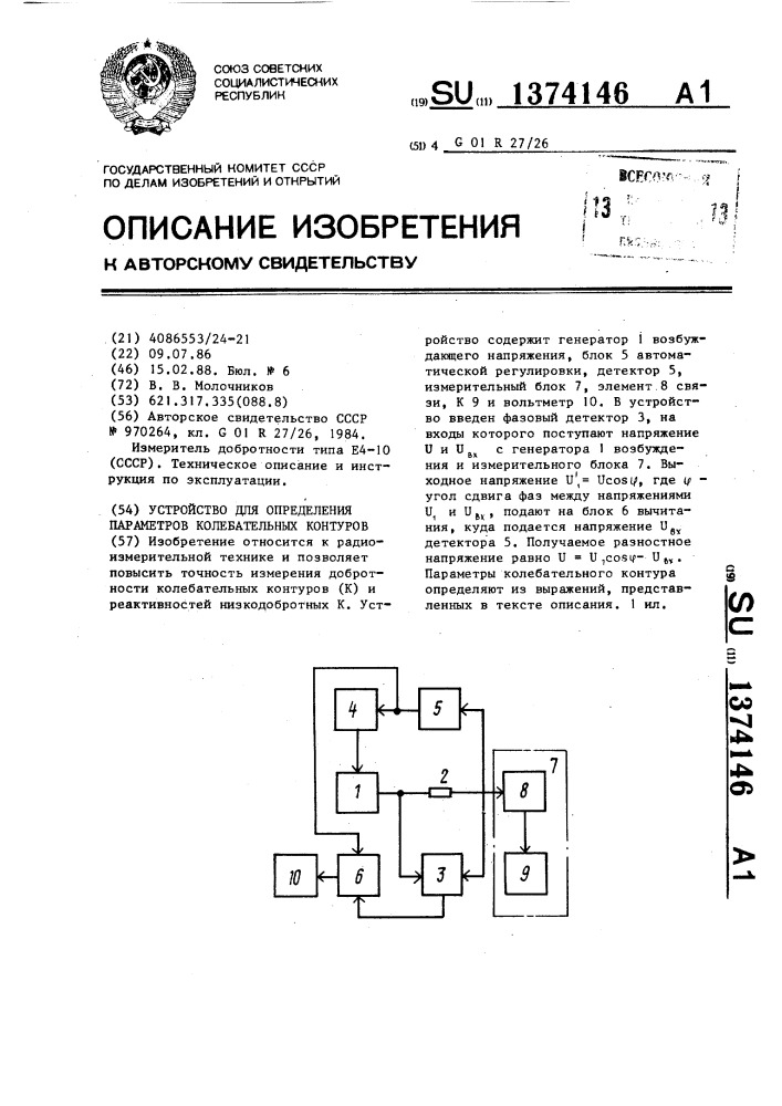 Устройство для определения параметров колебательных контуров (патент 1374146)