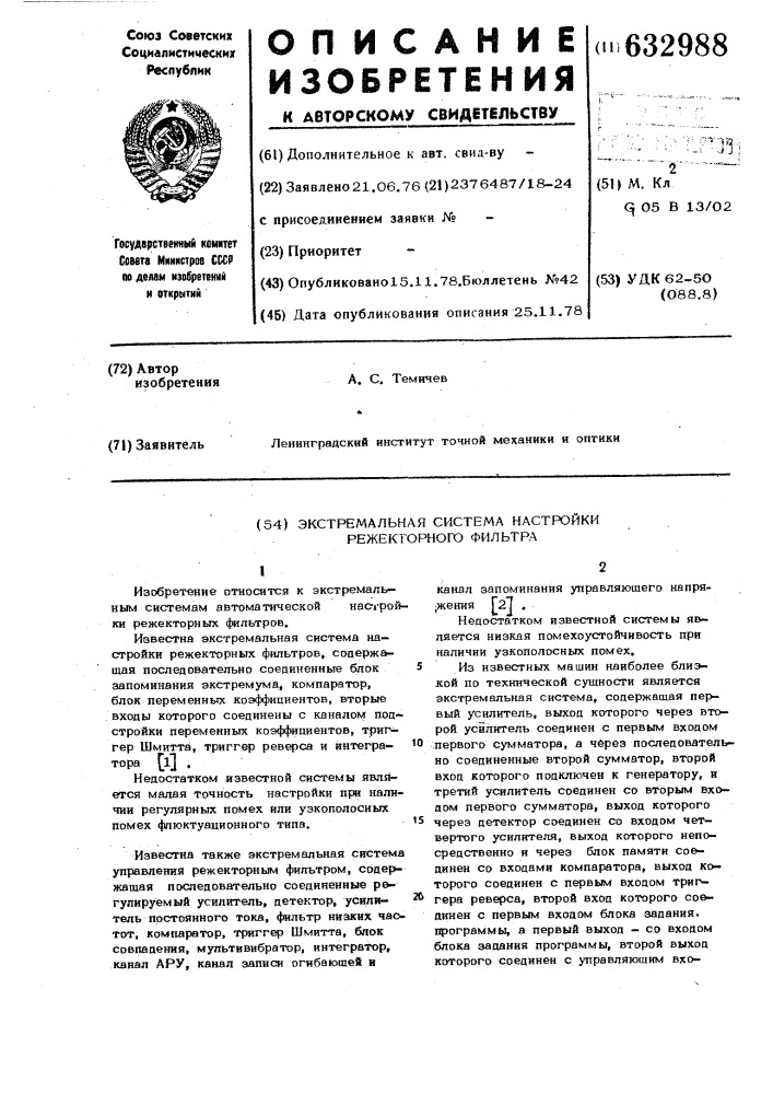 Экстремальная система настройки режекторного фильтра (патент 632988)