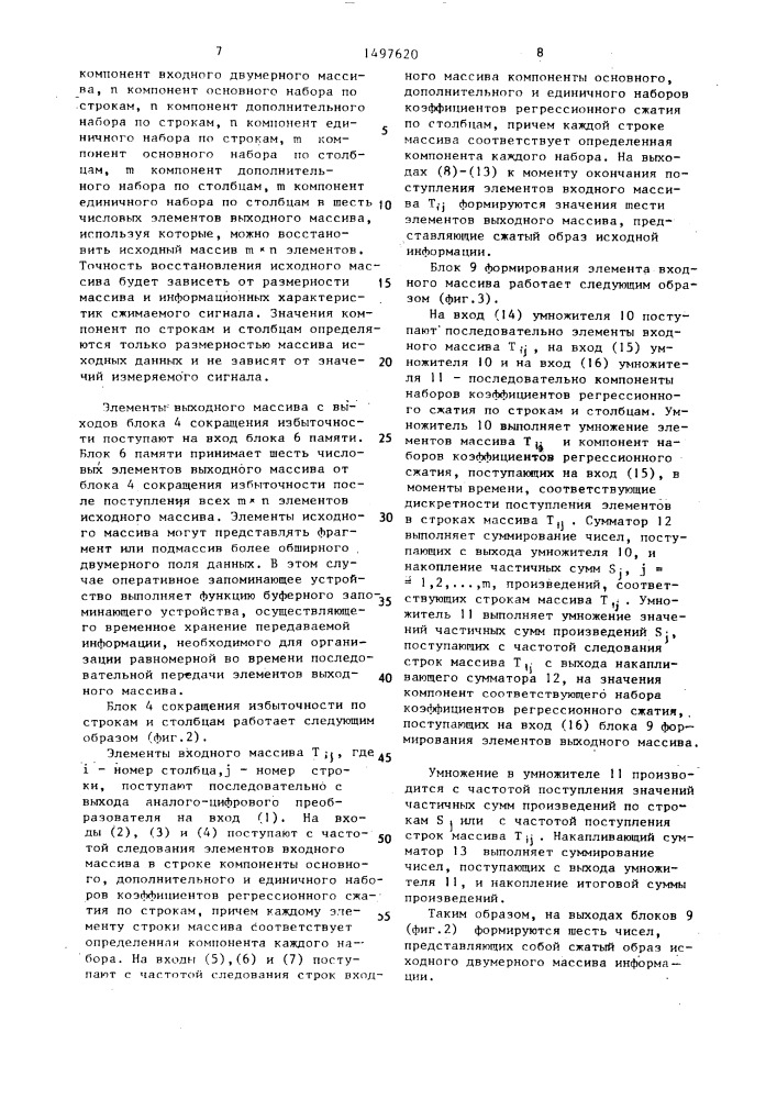Устройство для сжатия двумерных массивов информации (патент 1497620)