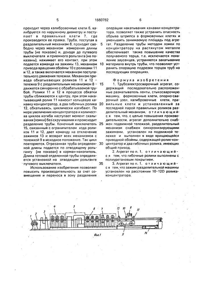 Трубоэлектросварочный агрегат (патент 1660782)