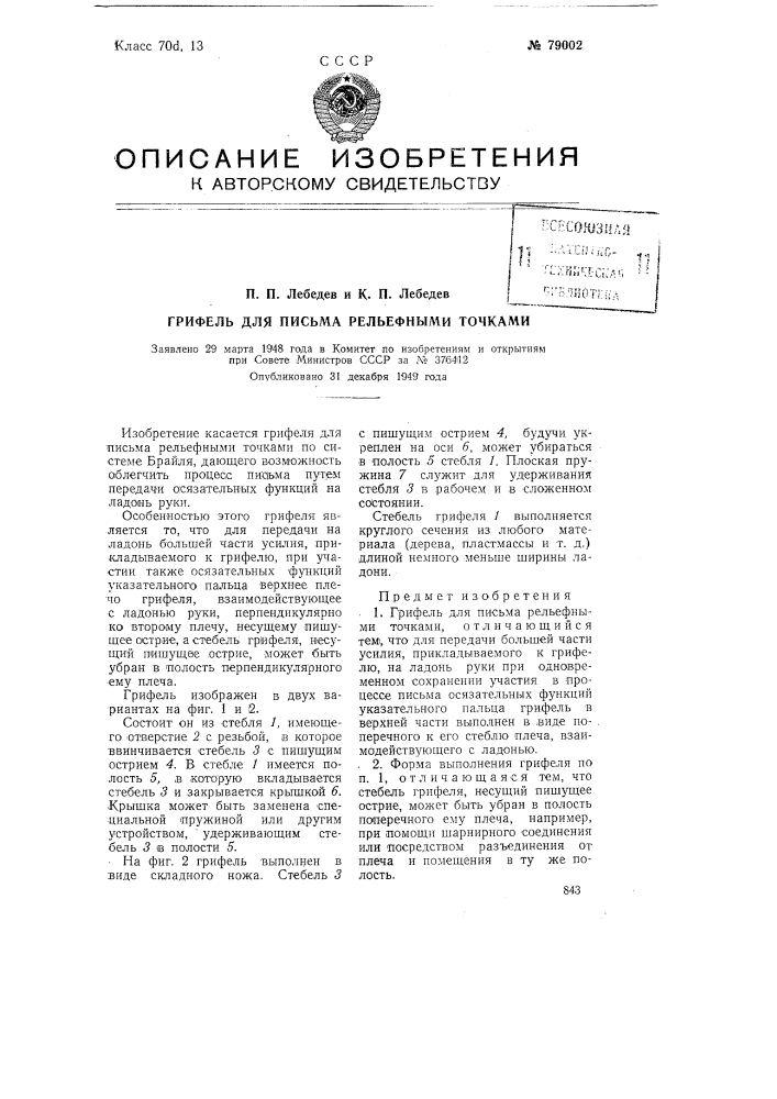 Грифель для письма рельефными точками (патент 79002)
