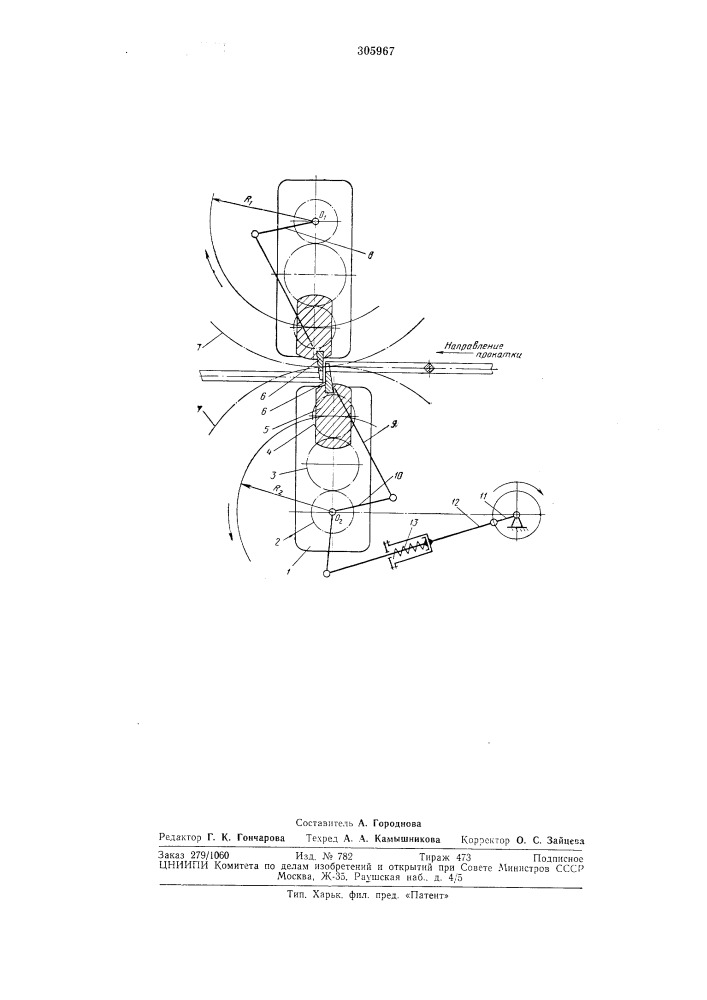 Летучие ножницы для резки проката (патент 305967)