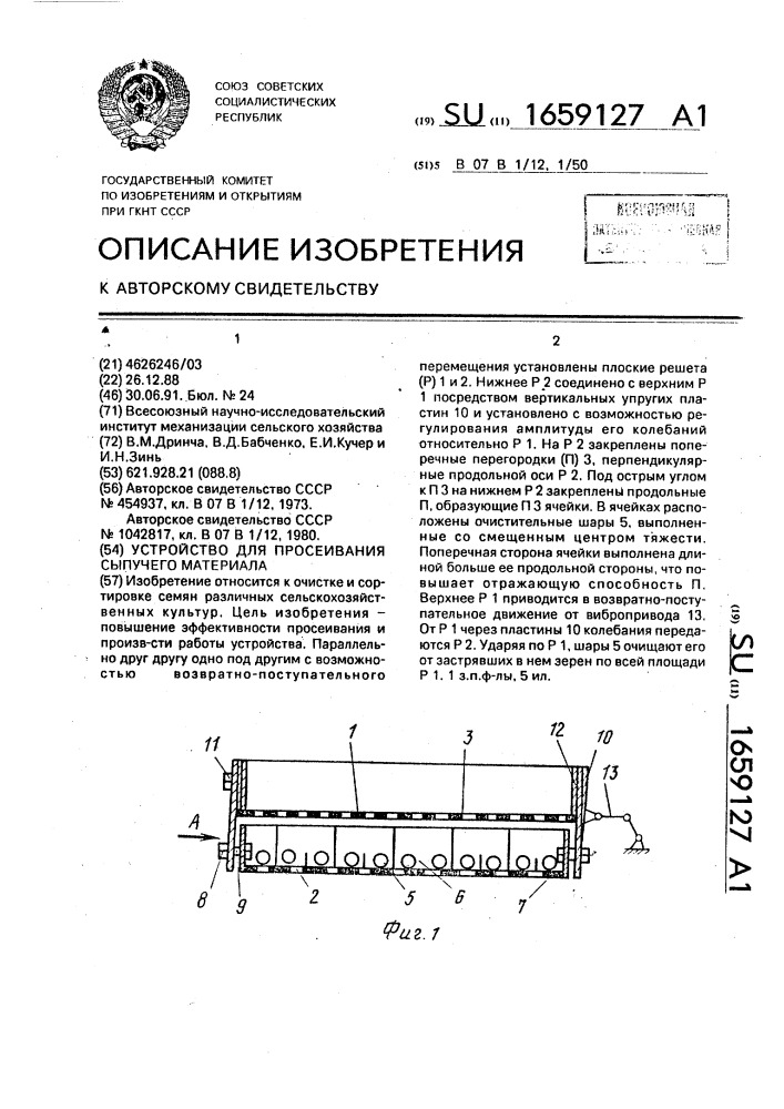 Устройство для просеивания сыпучего материала (патент 1659127)