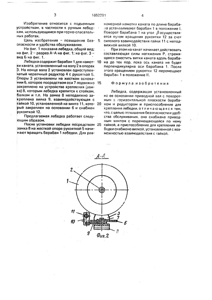 Лебедка (патент 1652291)