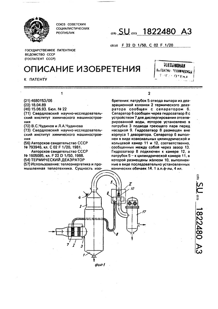 Термический деаэратор (патент 1822480)