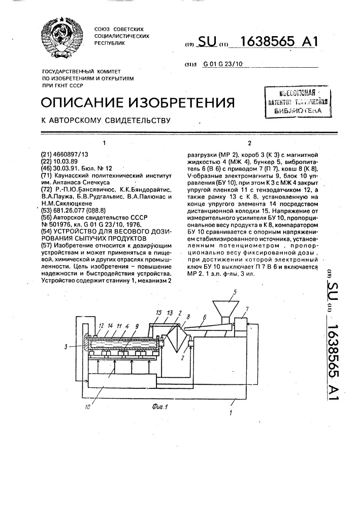 Устройство для весового дозирования сыпучих продуктов (патент 1638565)