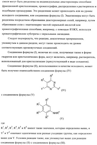 Пиримидиновые производные (патент 2401260)