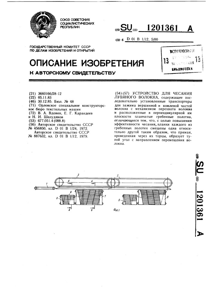 Устройство для чесания лубяного волокна (патент 1201361)