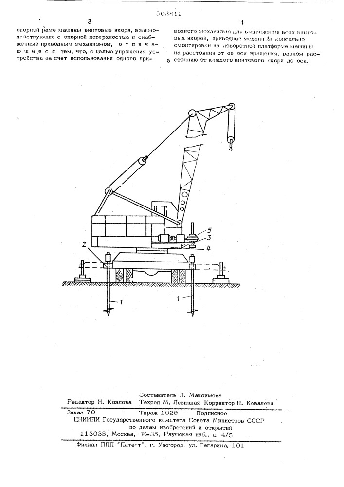 Опорное устройство грузоподъемной машины (патент 503812)