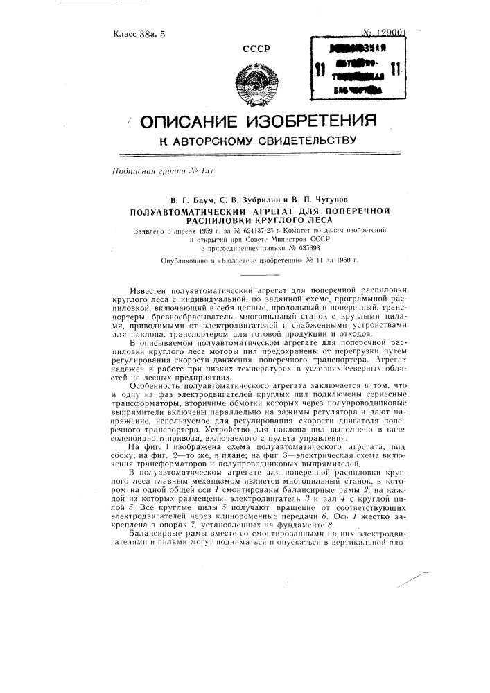 Полуавтоматический агрегат для поперечной распиловки круглого леса (патент 129001)