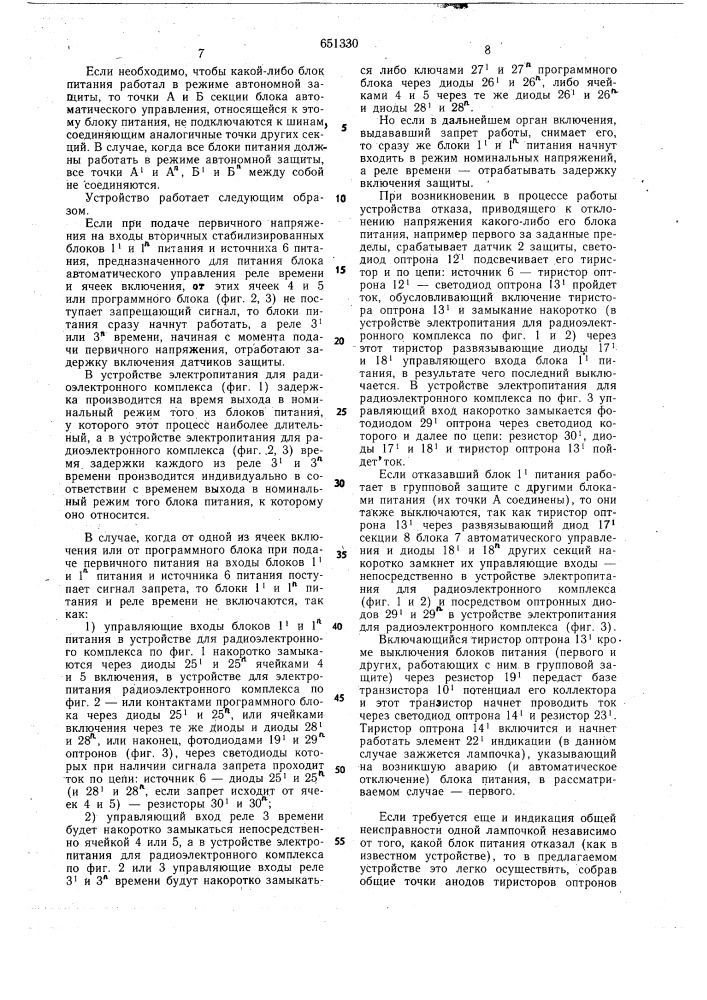 Устройство электропитания постоянного напряжения для радиоэлектронного комплекса (патент 651330)