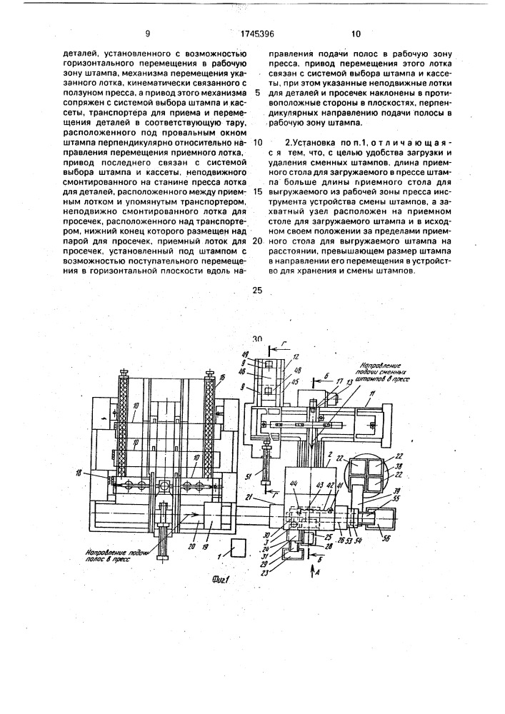 Установка для многономенклатурной штамповки полосового материала (патент 1745396)
