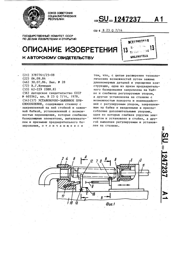 Установочно-зажимное приспособление (патент 1247237)